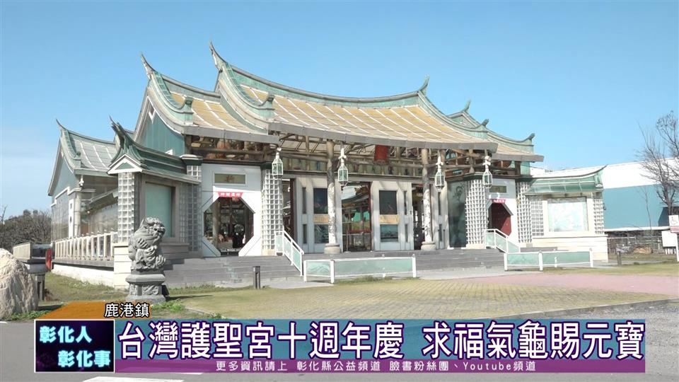 112-01-13 台灣護聖宮玻璃媽祖廟 十週年慶新春系列活動